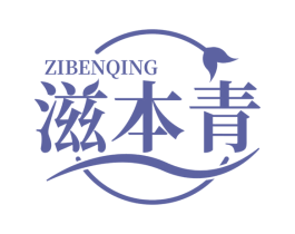 滋本青 第3类化妆品商标图样