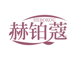 赫铂蔻 第3类化妆品商标图样