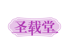 圣载堂 第3类化妆品商标图样