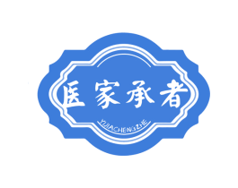 医家承者 第3类化妆品商标图样