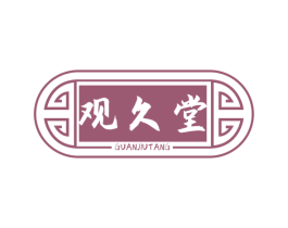 观久堂 第3类化妆品商标图样