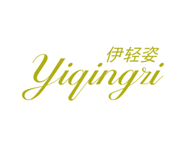 伊轻姿 第3类化妆品商标图样