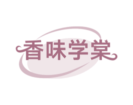 香味学棠 第3类化妆品商标图样
