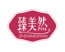 臻美然 第3类化妆品商标图样