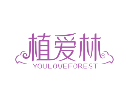 植爱林 YOULOVEFOREST 第3类化妆品商标图样