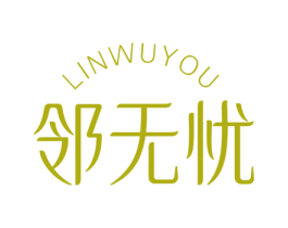 邻无忧 第3类化妆品商标图样