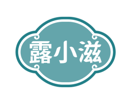 露小滋 第3类化妆品商标图样