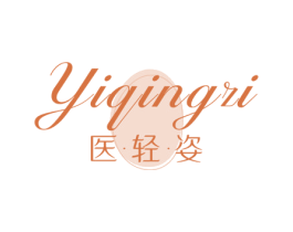 医轻姿 第3类化妆品商标图样