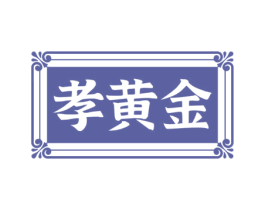 孝黄金 第3类化妆品商标图样