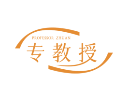 PROFESSOR ZHUAN 专教授 第3类化妆品商标图样