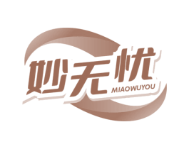 妙无忧 第3类化妆品商标图样