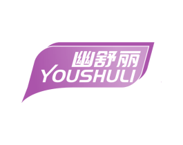 幽舒丽 第3类化妆品商标图样