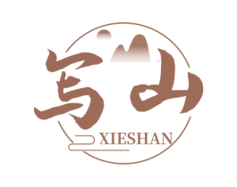 写山 第3类化妆品商标图样