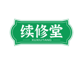 续修堂 第3类化妆品商标图样