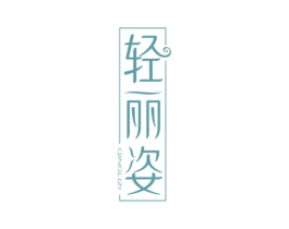 轻丽姿 第3类化妆品商标图样