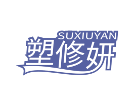 塑修妍 第3类化妆品商标图样