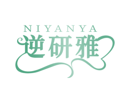 逆研雅 第3类化妆品商标图样