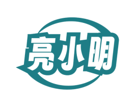 亮小明 第3类化妆品商标图样