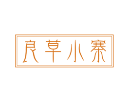良草小寨 第3类化妆品商标图样