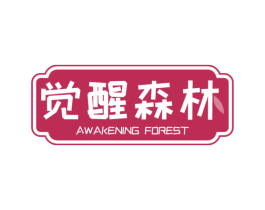 觉醒森林 AWAKENING FOREST 第3类化妆品商标图样