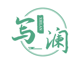 写澜 第3类化妆品商标图样