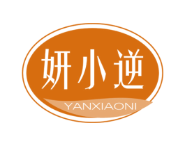 妍小逆 第3类化妆品商标图样