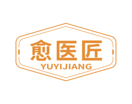 愈医匠 第3类化妆品商标图样