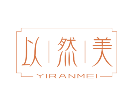 以然美 第3类化妆品商标图样