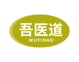 吾医道 第3类化妆品商标图样
