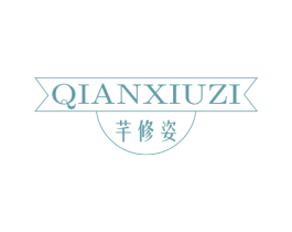 芊修姿 第3类化妆品商标图样