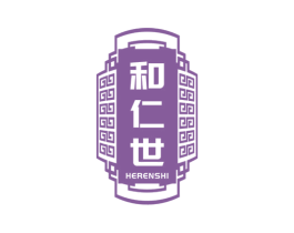 和仁世 第3类化妆品商标图样