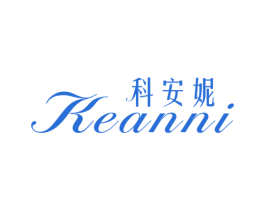 科安妮 第3类化妆品商标图样