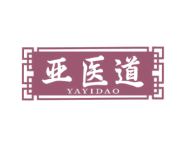 亚医道 第3类化妆品商标图样
