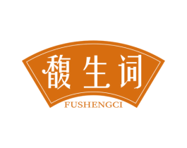 馥生词 第3类化妆品商标图样