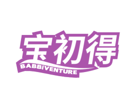 宝初得 BABBIVENTURE 第3类化妆品商标图样