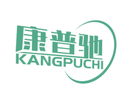 康普驰 第1类化学原料商标图样