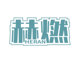 赫燃 第1类化学原料商标图样