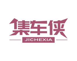 集车侠 第1类化学原料商标图样