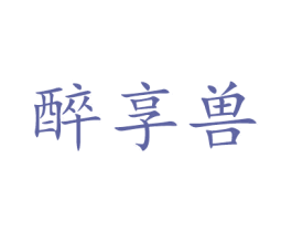 醉享兽 第29类食品商标图样