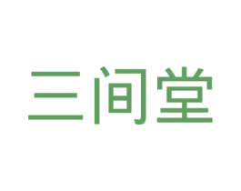 三间堂 第30类小食配料商标图样
