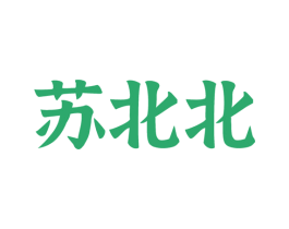 苏北北 第3类化妆品商标图样