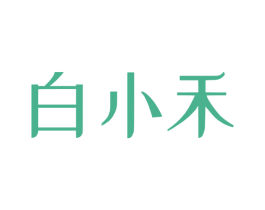 白小禾 第10类医疗器械商标图样