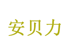 安贝力 第20类家具商标图样