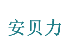 安贝力 第21类厨房洁具商标图样