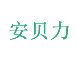 安贝力 第24类布料床单商标图样