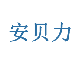 安贝力 第35类广告贸易商标图样