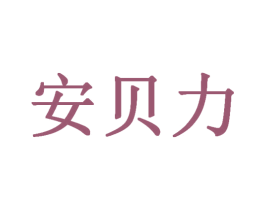 安贝力 第28类体育玩具商标图样