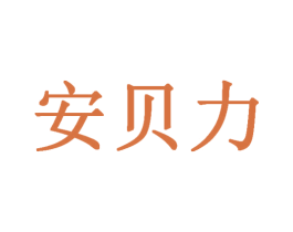 安贝力 第11类家用电器商标图样