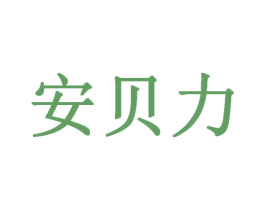 安贝力 第10类医疗器械商标图样