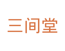 三间堂 第29类食品商标图样